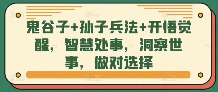 鬼谷子+孙子兵法+开悟觉醒，智慧处事，洞察世事，做对选择-晟哥学社资源库