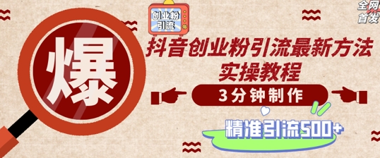 轻松制作创业类视频，一天被动加精准创业粉500+【揭秘】-晟哥学社资源库