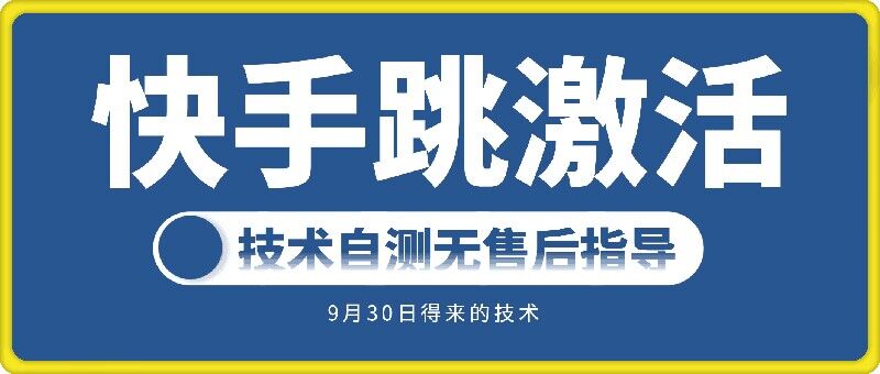 快手账号跳激活技术，技术自测-晟哥学社资源库