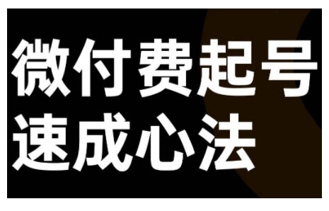 微付费起号速成课，视频号直播+抖音直播，微付费起号速成心法-晟哥学社资源库
