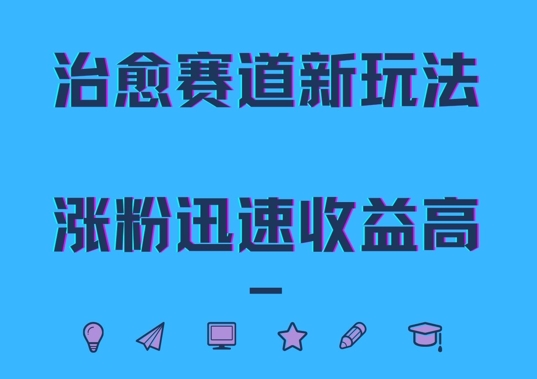 治愈赛道新玩法，治愈文案结合奶奶形象，涨粉迅速收益高【揭秘】-晟哥学社资源库