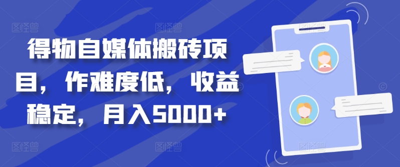 得物自媒体搬砖项目，作难度低，收益稳定，月入5000+【揭秘】-晟哥学社资源库