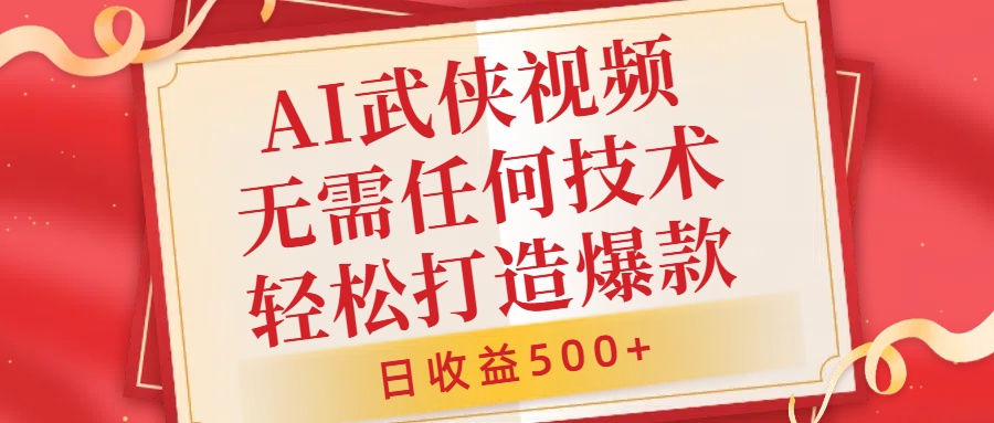 AI武侠视频，无脑打造爆款视频，小白无压力上手，无需任何技术，日收益500+【揭秘】-晟哥学社资源库