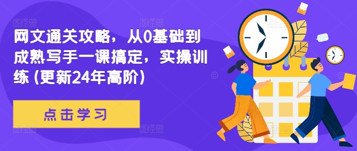网文通关攻略，从0基础到成熟写手一课搞定，实操训练(更新24年高阶)-晟哥学社资源库