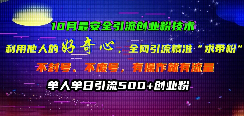 10月最安全引流创业粉技术，利用他人的好奇心全网引流精准“求带粉”不封号、不废号【揭秘】-晟哥学社资源库
