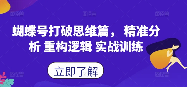 蝴蝶号打破思维篇， 精准分析 重构逻辑 实战训练-晟哥学社资源库