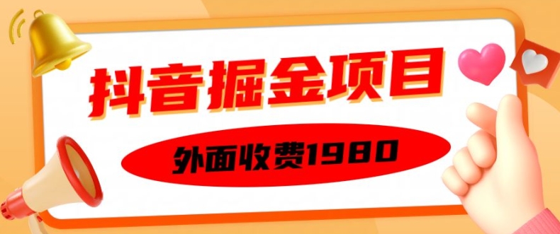 外面收费1980的抖音掘金项目，单设备每天半小时变现150可矩阵操作，看完即可上手实操【揭秘】-晟哥学社资源库
