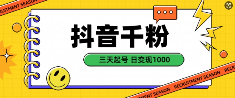 抖音千粉项目，自然涨粉变现，三天起号，日变现1k【揭秘】-晟哥学社资源库