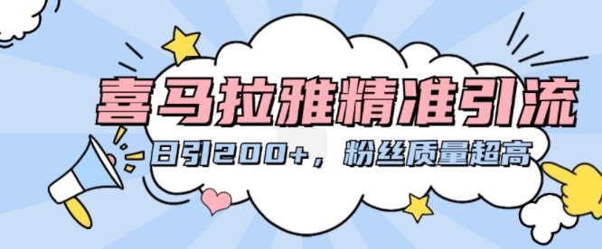 喜马拉雅精准引流，日引200+粉丝质量超高-晟哥学社资源库