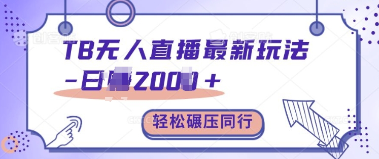 TB无人直播最新玩法轻松日入2k+，碾压同行，保姆级教学【揭秘】-晟哥学社资源库