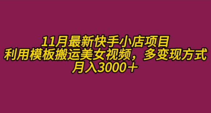 11月K总部落快手小店情趣男粉项目，利用模板搬运美女视频，多变现方式月入3000+-晟哥学社资源库