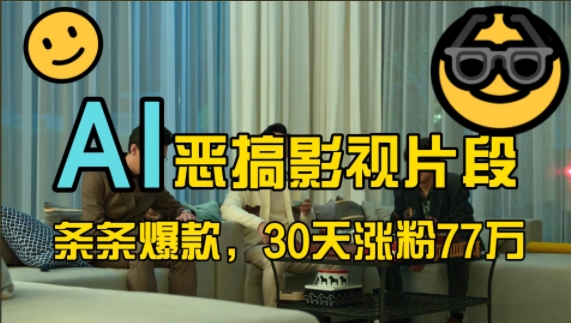 蓝海赛道，AI恶搞影视片段，条条爆款，30天涨粉77万，全流程拆解【揭秘】-晟哥学社资源库