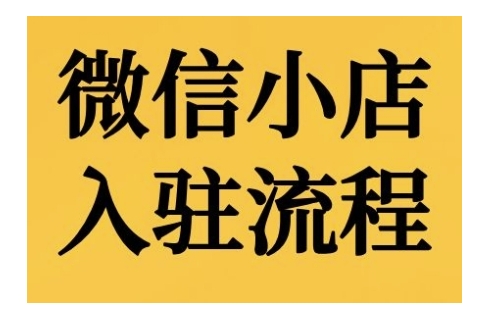 微信小店入驻流程，微信小店的入驻和微信小店后台的功能的介绍演示-晟哥学社资源库