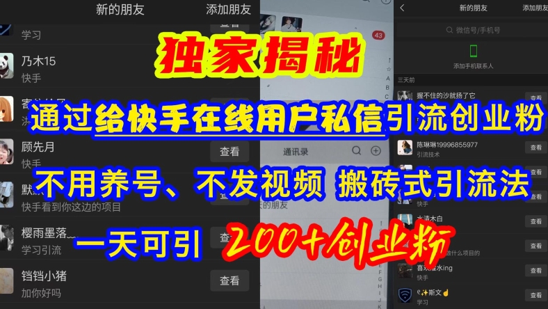 快手引流创业粉，不用养号、不发视频、搬砖式引流法，一天可引200+创业粉【揭秘】-晟哥学社资源库