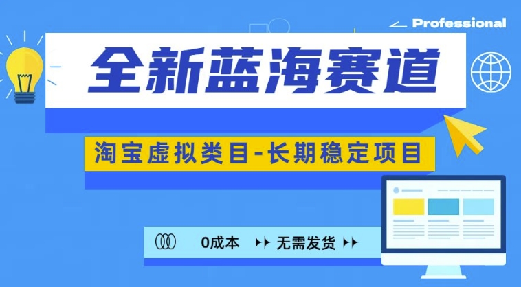 全新蓝海赛道，淘宝虚拟类目，长期稳定，可矩阵且放大-晟哥学社资源库