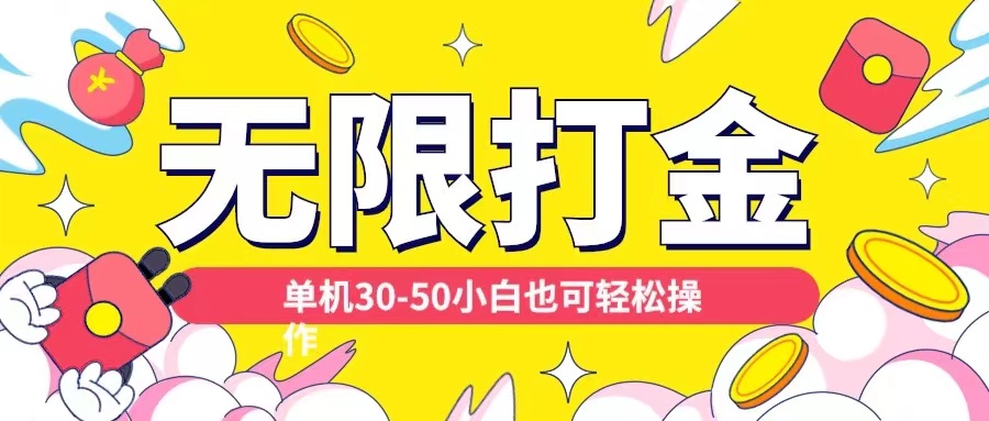 各种平台无限打金玩法，单机30-50纯自撸玩法，适合小白【揭秘】-晟哥学社资源库