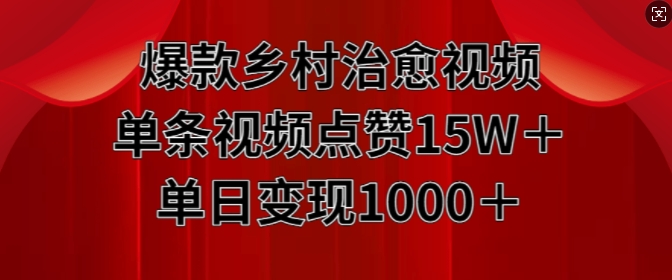 爆款乡村治愈视频，单条视频点赞15W+单日变现1k-晟哥学社资源库