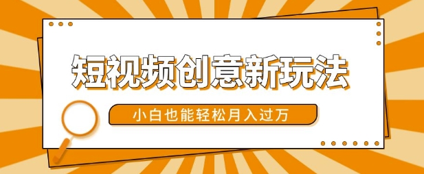 短视频创意新玩法，美女视频转漫画效果，小白也能轻松月入过w【揭秘】-晟哥学社资源库