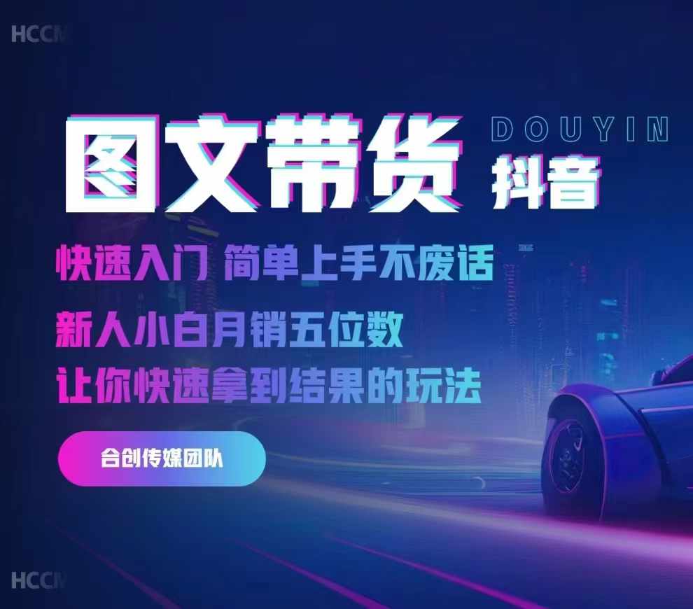 2024抖音图文带货，快速入门，简单上手，不废话，新人小白月销五位数-晟哥学社资源库