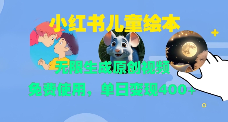 小红书儿童绘本，无限生成原创视频，免费使用，单日变现400+-晟哥学社资源库