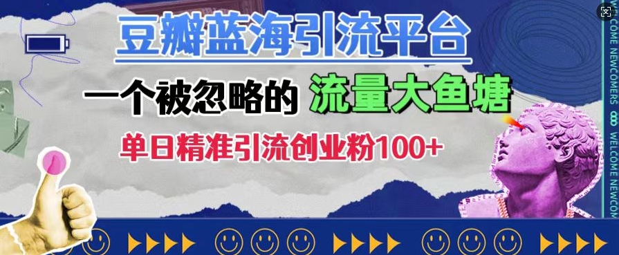 豆瓣蓝海引流平台，一个被忽略的流量大鱼塘，单日精准引流创业粉100+-晟哥学社资源库