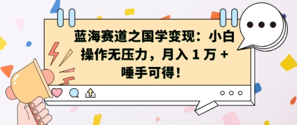 蓝海赛道之国学变现：小白操作无压力，月入 1 W + 唾手可得【揭秘】-晟哥学社资源库