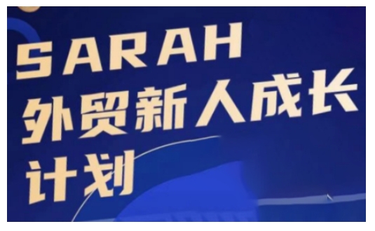 外贸新人成长计划，外贸新人学起来，偷偷让自己变强大-晟哥学社资源库