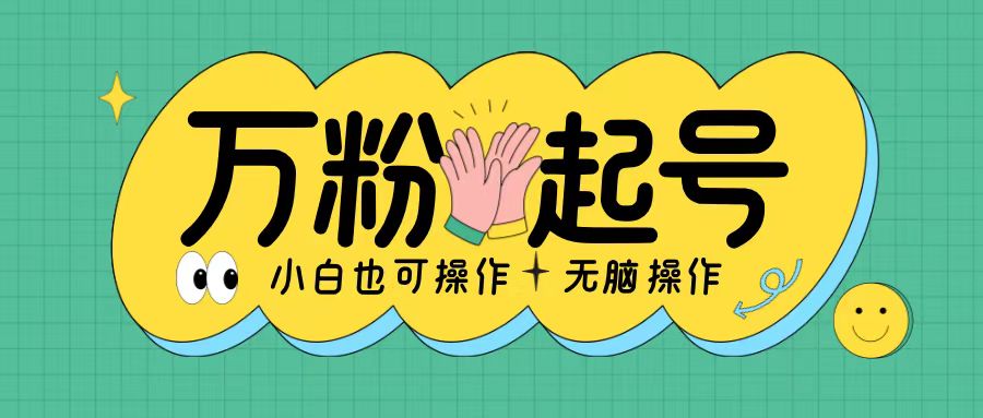 无脑涨万粉方法，2天必起千粉，单日收益2张，小白轻松上手【揭秘】-晟哥学社资源库
