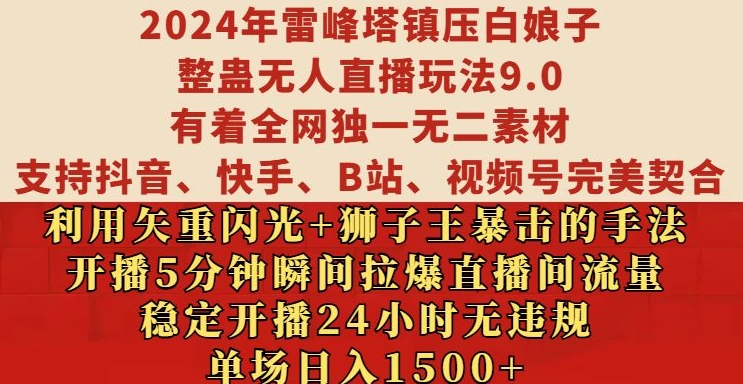 2024年雷峰塔镇压白娘子整蛊无人直播玩法9.0.，稳定开播24小时无违规，单场日入1.5k【揭秘】-晟哥学社资源库