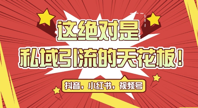 最新首发全平台引流玩法，公域引流私域玩法，轻松获客500+，附引流脚本，克隆截流自热玩法【揭秘】-晟哥学社资源库