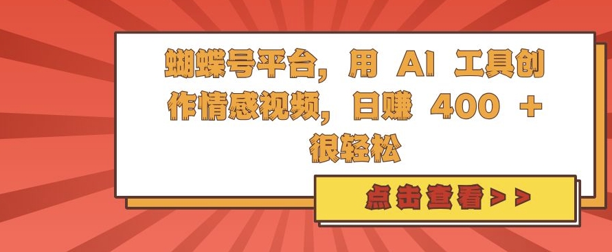 蝴蝶号平台，用 AI 工具创作情感视频，日入4张很轻松【揭秘】-晟哥学社资源库
