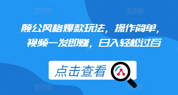 颠公风格爆款玩法，操作简单，视频一发即赚，日入轻松过百【揭秘】-晟哥学社资源库