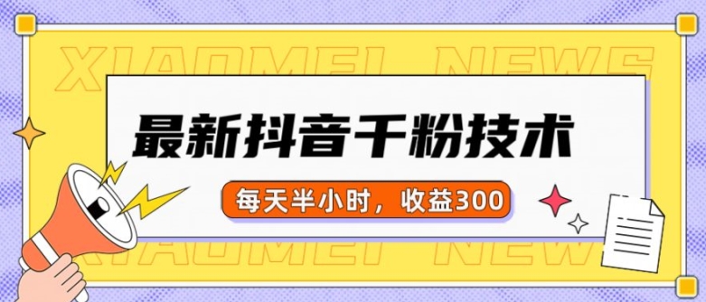 最新抖音千粉项目，当天千粉，每天半小时，收益300-晟哥学社资源库