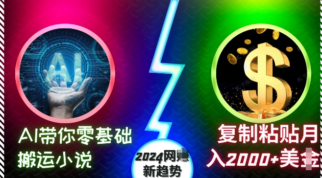 AI带你零基础搬运小说，复制粘贴月入2000+美刀，2024网创新趋势【揭秘】-晟哥学社资源库