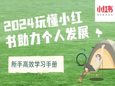 2024玩懂小红书助力个人发展(新手高效学习手册)-晟哥学社资源库