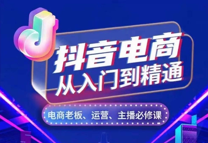 抖音电商从入门到精通，​从账号、流量、人货场、主播、店铺五个方面，全面解析抖音电商核心逻辑-晟哥学社资源库