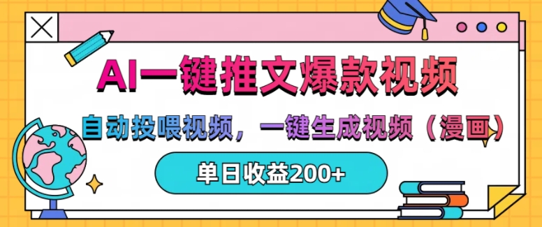AI一键推文，自动投喂视频，一键生成视频(漫画)，单日200+【揭秘】-晟哥学社资源库