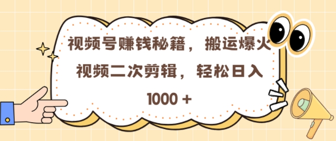 视频号 0门槛，搬运爆火视频进行二次剪辑，轻松实现日入几张【揭秘】-晟哥学社资源库