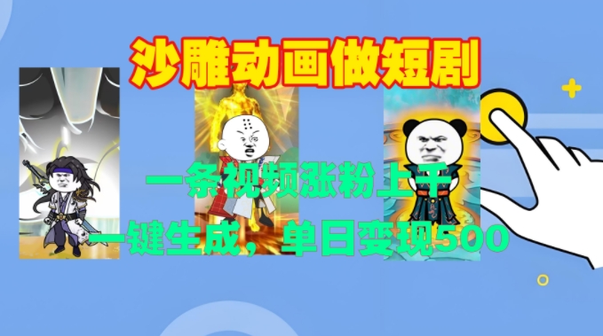 沙雕动画做短剧，一条视频涨粉上千，一键生成，单日变现500+【揭秘】-晟哥学社资源库