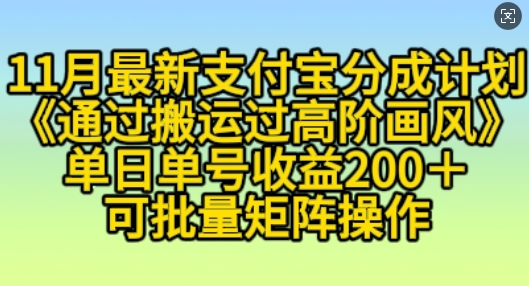 11月支付宝分成计划“通过搬运过高阶画风”，小白操作单日单号收益200+，可放大操作【揭秘】-晟哥学社资源库