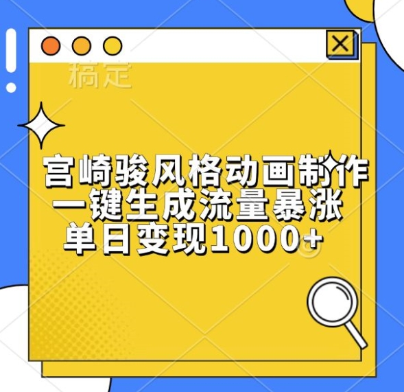 宫崎骏风格动画制作，一键生成流量暴涨，单日变现1k-晟哥学社资源库