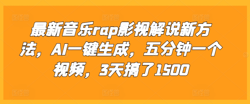 最新音乐rap影视解说新方法，AI一键生成，五分钟一个视频，3天搞了1500【揭秘】-晟哥学社资源库