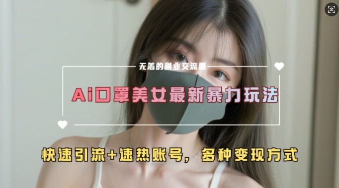 AI美女新玩法，超大流量+快速引流+速热账号-晟哥学社资源库