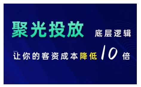 小红书聚光投放底层逻辑课，让你的客资成本降低10倍-晟哥学社资源库