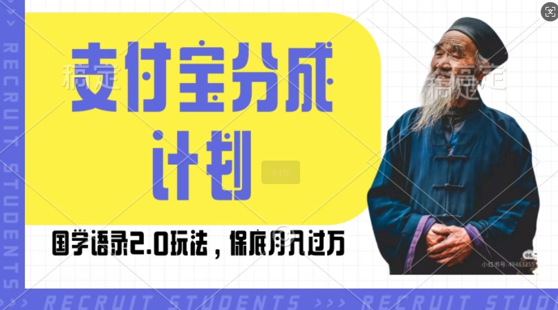 支付宝分成计划国学语录2.0玩法，撸生活号收益，操作简单，保底月入过W【揭秘】-晟哥学社资源库