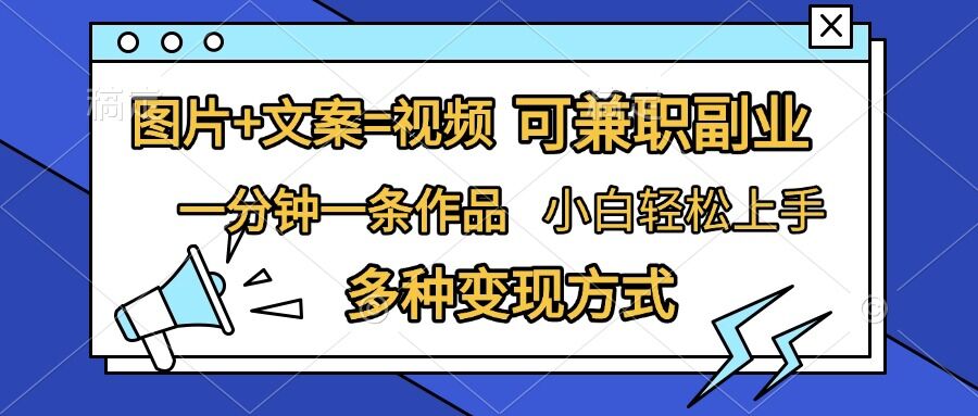 图片+文案=视频，精准暴力引流，可兼职副业，一分钟一条作品，小白轻松上手，多种变现方式-晟哥学社资源库