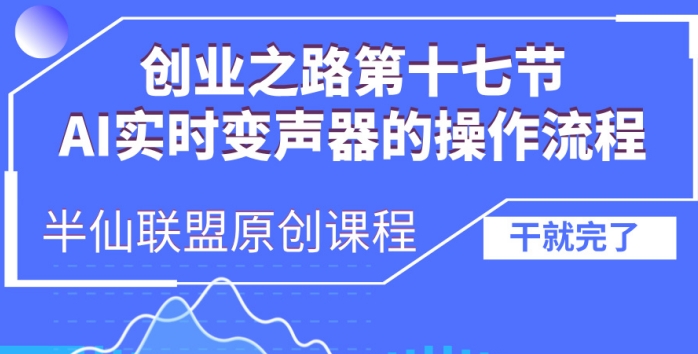 创业之路之AI实时变声器操作流程【揭秘】-晟哥学社资源库