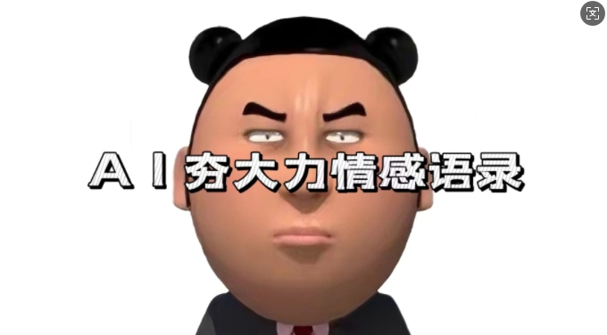 蓝海首发，AI夯大力情感语录，7天爆粉3万+，变现思路和制作全流程拆解-晟哥学社资源库