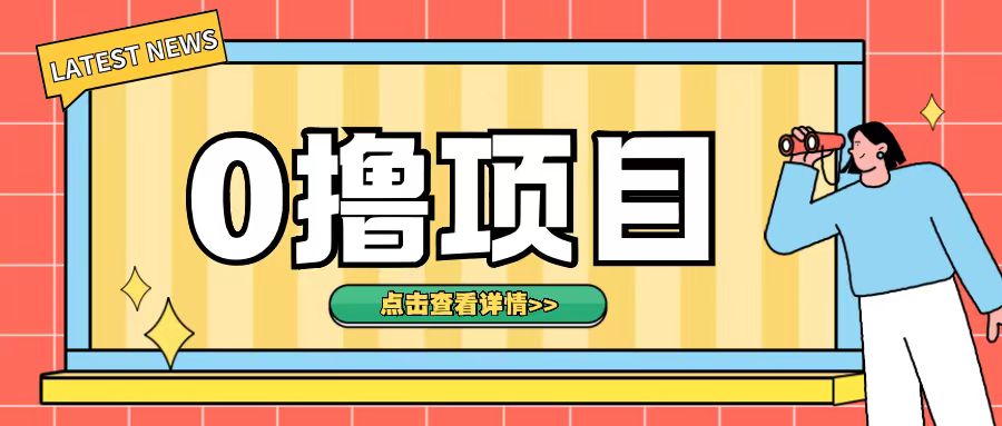 0撸项目，无需成本无脑操作只需转发朋友圈即可单日收入500+【揭秘】-晟哥学社资源库