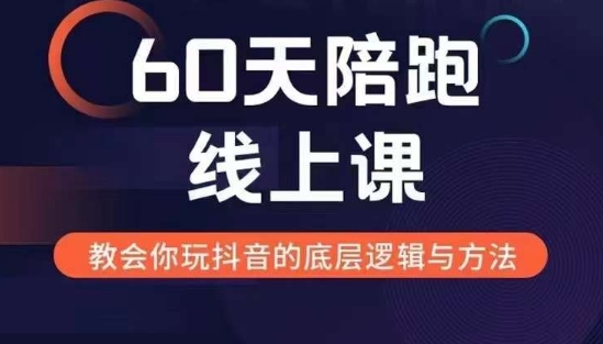 60天线上陪跑课找到你的新媒体变现之路，全方位剖析新媒体变现的模式与逻辑-晟哥学社资源库